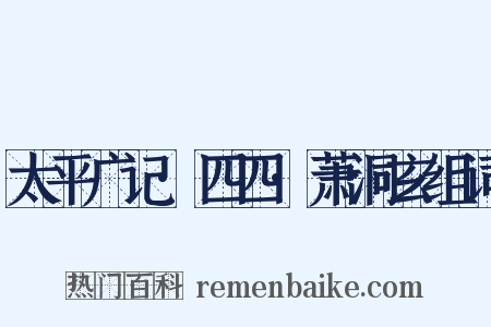 太平广记·四四·萧洞玄组词是什么意思的图片